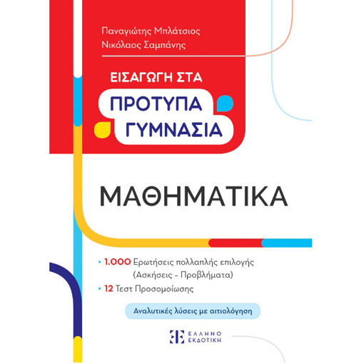 Εικόνα της Εισαγωγή στα Πρότυπα Γυμνάσια – Μαθηματικά