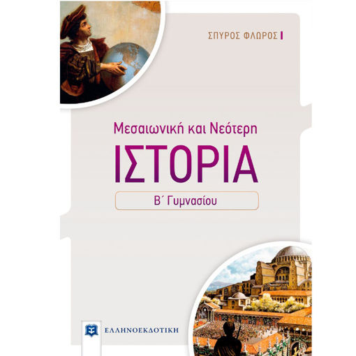 Εικόνα της Ιστορία Μεσαιωνική και Νεότερη Β΄Γυμνασίου