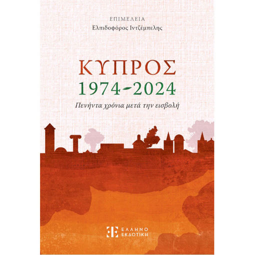 Εικόνα της Κύπρος 1974-2024 – Πενήντα χρόνια μετά την εισβολή