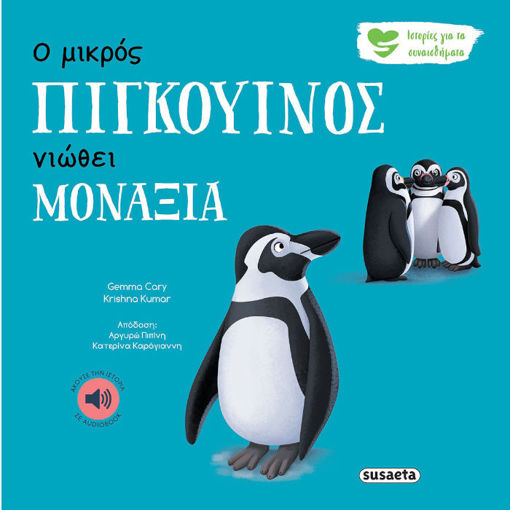 Εικόνα της Ο μικρός πιγκουίνος νιώθει μοναξιά