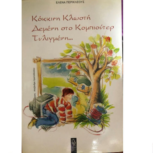 Εικόνα της Κόκκινη κλωστή δεμένη στο κομπιούτερ τυλιγμένη