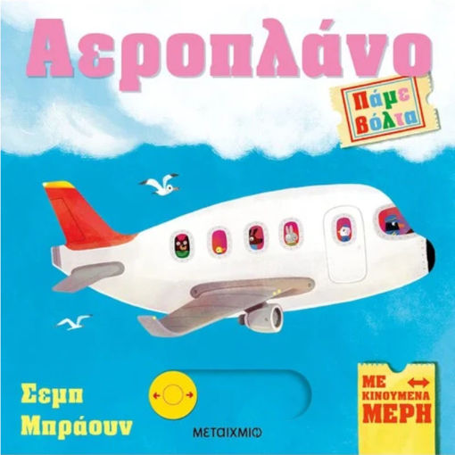 Εικόνα της Αεροπλάνο - Πάμε βόλτα