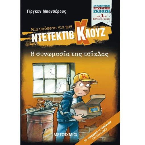 Εικόνα της Ντετέκτιβ Κλουζ - Η συνωμοσία της τσίχλας (Συλλεκτική έκδοση)