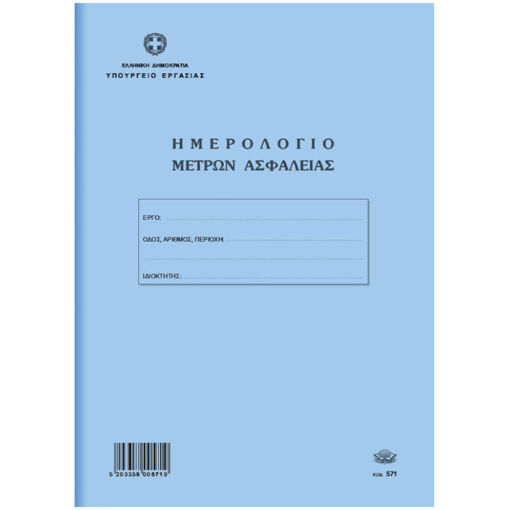 Εικόνα της Ημερολόγιο μέτρων ασφάλειας 571 για οικοδομές Typotrust