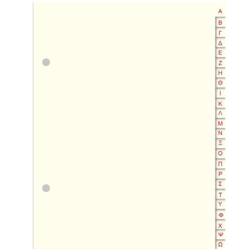 Εικόνα της Διαχωριστικά ελληνική αλφάβητος (Α-Ω) χάρτινο 15x21cm 132γ