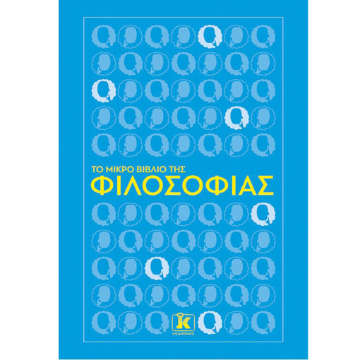 Εικόνα της Το μικρό βιβλίο της φιλοσοφίας