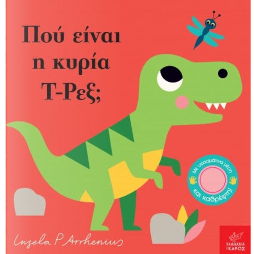 Εικόνα της Πού είναι η κυρία Τ-Ρεξ; - Παίζω κρυφτό!