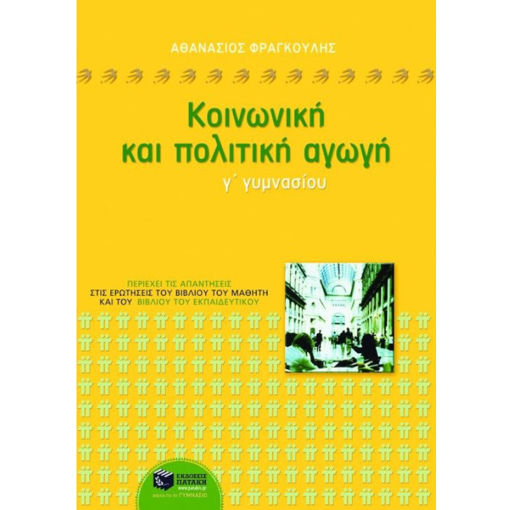 Εικόνα της Κοινωνική και πολιτική αγωγή Γ΄Γυμνασίου