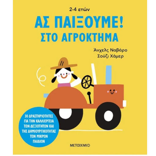 Εικόνα της Στο αγρόκτημα - Ας παίξουμε!