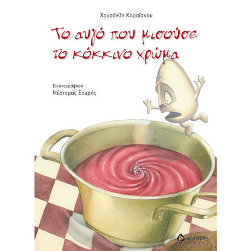 Εικόνα της Το αυγό που μισούσε το κόκκινο χρώμα