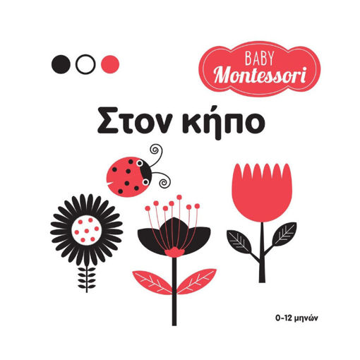 Εικόνα της Baby Montessori - Στον κήπο