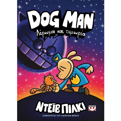 Εικόνα της Dog Man Νο9 Λέρωμα και τιμωρία