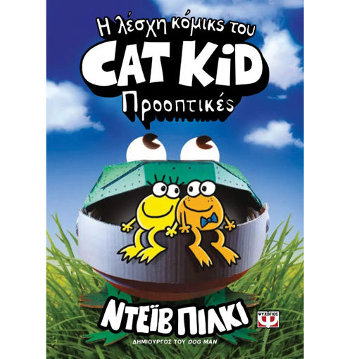 Εικόνα της Η Λέσχη Κόμικς του Cat Kid 2: Προοπτικές