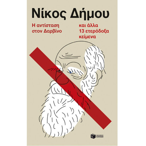 Εικόνα της Η αντίσταση στον Δαρβίνο και άλλα 13 ετερόδοξα κείμενα