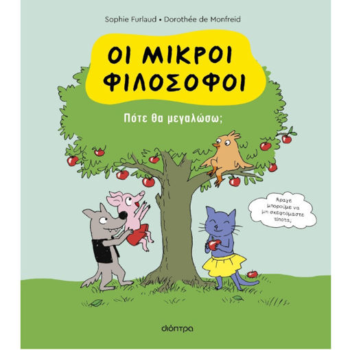 Εικόνα της Πότε θα μεγαλώσω; - Oι Μικροί Φιλόσοφοι