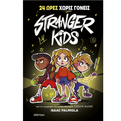 Εικόνα της 24 ώρες χωρίς γονείς! - Stranger Kids [1]