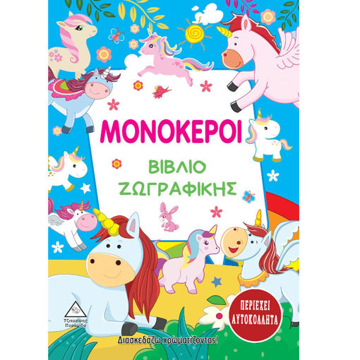 Εικόνα της Μονόκεροι - Διασκεδάζω χρωματίζοντας με αυτοκόλλητα