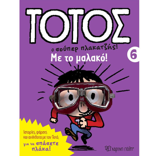 Εικόνα της Με το Μαλακό! - Τοτός, Ο σούπερ πλακατζήςn Ν.6