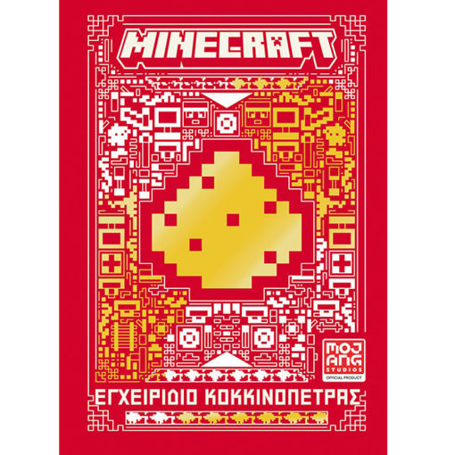 Εικόνα της Minecraft: Εγχειρίδιο κοκκινόπετρας