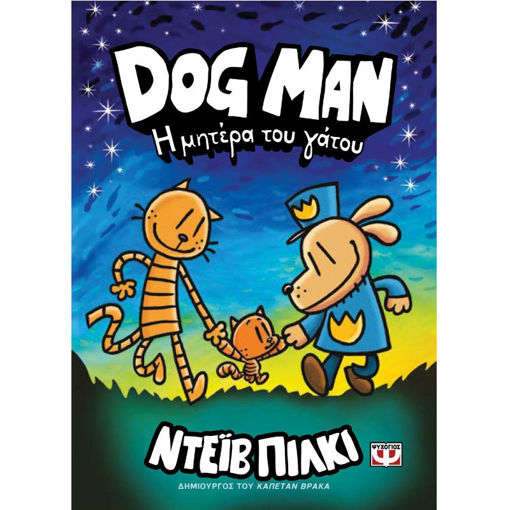 Εικόνα της Dog Man Νο10 Η μητέρα του γάτου