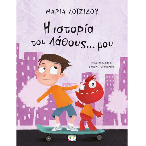 Εικόνα της Η ιστορία του λάθους... Μου