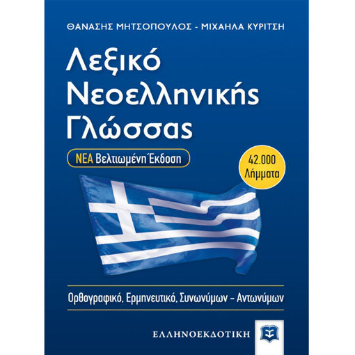 Εικόνα της Λεξικό νεοελληνικής γλώσσας