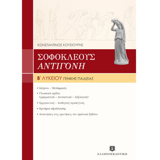 Εικόνα της Σοφοκλέους Αντιγόνη Β΄Λυκείου γενικής παιδείας