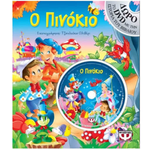 Εικόνα της Ο Πινόκιο με DVD