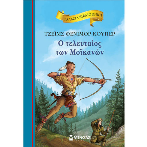 Εικόνα της Ο τελευταίος των Μοϊκανών - Γαλάζια Βιβλιοθήκη