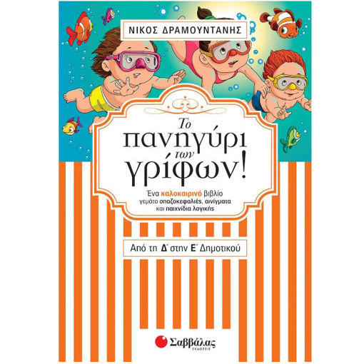 Εικόνα της Το πανηγύρι των γρίφων! Από τη Δ΄ στην Ε΄ Δημοτικού