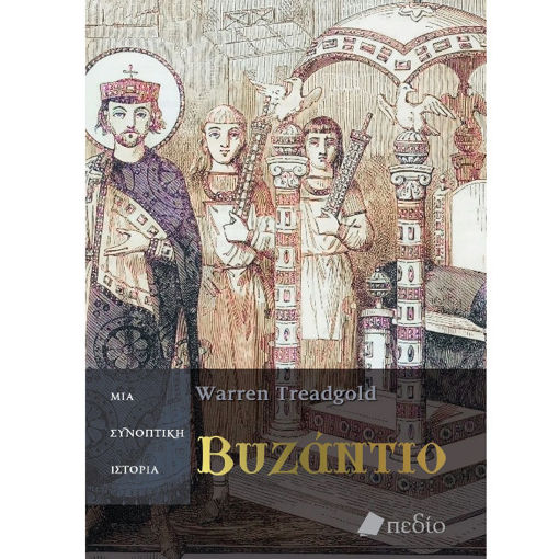Εικόνα της Βυζάντιο - Μια συνοπτική ιστορία