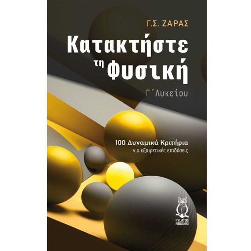 Εικόνα της Κατακτήστε τη φυσική Γ΄Λυκείου