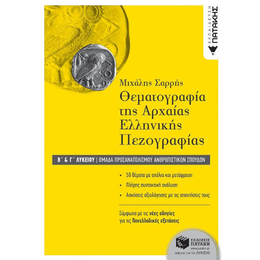 Εικόνα της Θεματογραφία της Αρχαίας Ελληνικής Πεζογραφίας Β΄& Γ΄Λυκείου | Πατάκης