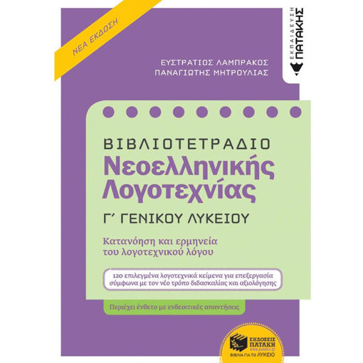 Εικόνα της Βιβλιοτετράδιο Νεοελληνικής Λογοτεχνίας - Γ΄Γενικού Λυκείου Β΄έκδοση