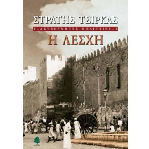 Εικόνα της Ακυβέρνητες πολιτείες: Η λέσχη