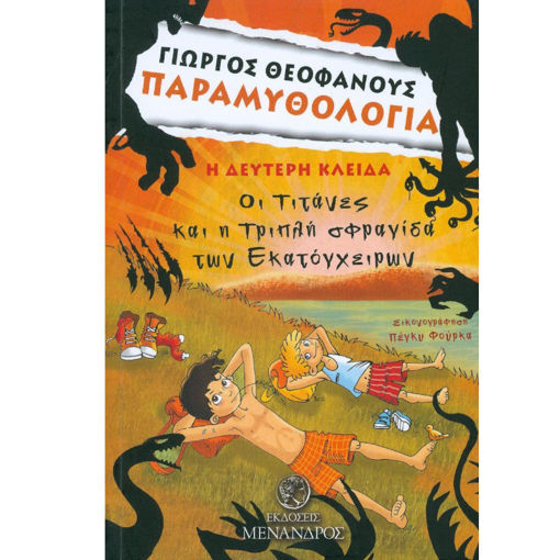 Εικόνα της Η δεύτερη κλείδα, Οι Τιτάνες και η τριπλή σφραγίδα των Εκατόγχειρων