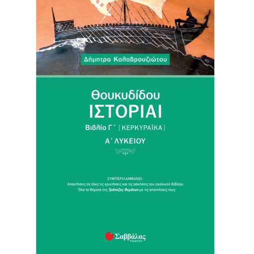 Εικόνα της Θουκυδίδου Ιστορίαι Βιβλίο Γ΄Κερκυραϊκά Α΄Λυκείου