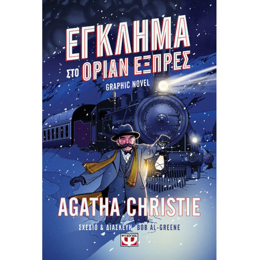 Εικόνα της Εγκλημα στο Όριαν εξπρές Graphic Novel