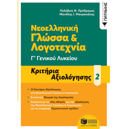 Εικόνα της Νεοελληνική Γλώσσα & Λογοτεχνία Γ΄Λυκείου - Κριτήρια Αξιολόγησης