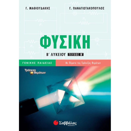 Εικόνα της Φυσική Β΄Λυκείου B΄τόμος γενικής