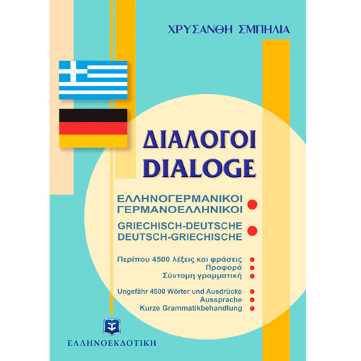 Εικόνα της Διάλογοι Ελληνογερμανικοί - Γερμανοελληνικοί