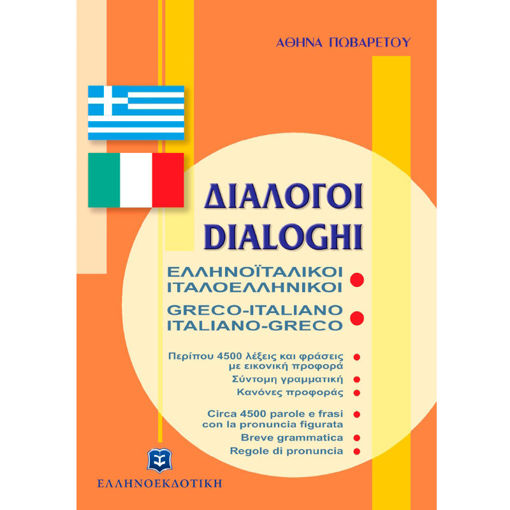 Εικόνα της Διάλογοι Ελληνοϊταλικοί - Ιταλοελληνικοί