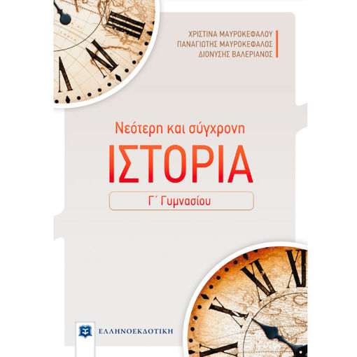 Εικόνα της Νεότερη και σύγχρονη ιστορία Γ΄Γυμνασίου