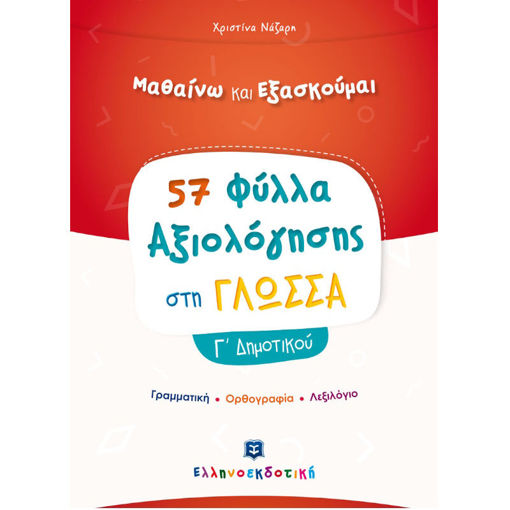 Εικόνα της Φύλλα Αξιολόγησης στη Γλώσσα Γ΄Δημοτικού