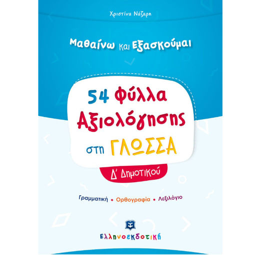 Εικόνα της Φύλλα Αξιολόγησης στη Γλώσσα Δ΄ Δημοτικού