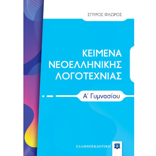 Εικόνα της Κείμενα Νεοελληνικής λογοτεχνίας Α΄Γυμνασίου