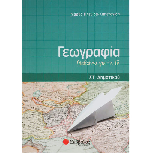 Εικόνα της Γεωγραφία ΣT΄Δημοτικού: Μαθαίνω τη Γη