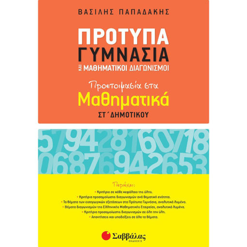 Εικόνα της Πρότυπα γυμνάσια και μαθηματικοί διαγωνισμοί - προετοιμασία στα μαθηματικά ΣΤ΄Δημοτικού