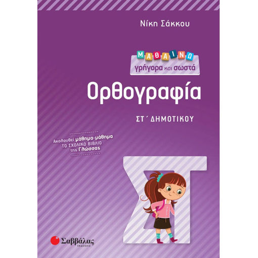 Εικόνα της Μαθαίνω γρήγορα και σωστά Ορθογραφία ΣΤ΄Δημοτικού