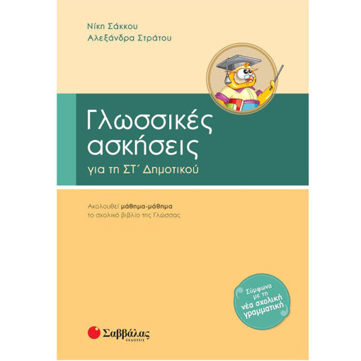 Εικόνα της Γλωσσικές ασκήσεις ΣT΄Δημοτικού